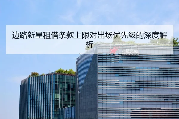 边路新星租借条款上限对出场优先级的深度解析 | OD-SPORTS